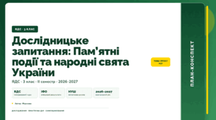 План-конспект уроку «Дослідницьке запитання: Пам’ятні події та народні свята України» (3 клас, Я досліджую світ, Жаркова)