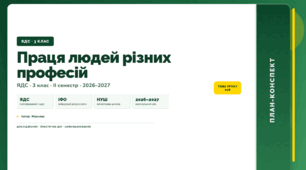 План-конспект уроку «Праця людей різних професій» (3 клас, Я досліджую світ, Жаркова)