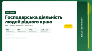 План-конспект уроку «Господарська діяльність людей рідного краю» (3 клас, Я досліджую світ, Жаркова)