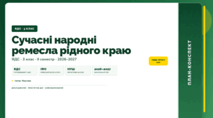 План-конспект уроку «Сучасні народні ремесла рідного краю» (3 клас, Я досліджую світ, Жаркова)