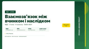 План-конспект уроку «Взаємозв’язок між вчинком і наслідком» (3 клас, Я досліджую світ, Жаркова)