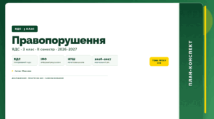 План-конспект уроку «Правопорушення» (3 клас, Я досліджую світ, Жаркова)