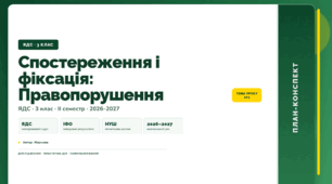 План-конспект уроку «Спостереження і фіксація: Правопорушення» (3 клас, Я досліджую світ, Жаркова)