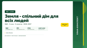 План-конспект уроку «Земля - спільний дім для всіх людей» (3 клас, Я досліджую світ, Жаркова)