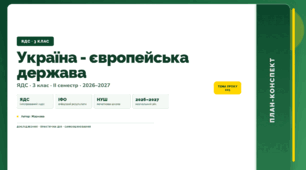 План-конспект уроку «Україна - європейська держава» (3 клас, Я досліджую світ, Жаркова)