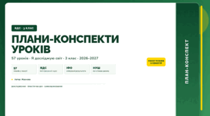 Всі плани-конспекти за 2 семестр (3 клас, Я досліджую світ, Жаркова)