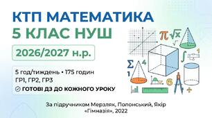 КТП математика 5 клас НУШ 2026/2027 — Мерзляк, 5 год/тиждень, 175 год, ГР1–ГР3, ДЗ