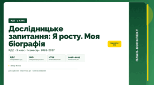План-конспект уроку «Дослідницьке запитання: Я росту. Моя біографія» (3 клас, Я досліджую світ, Тагліна)