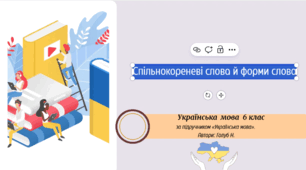 Спільнокореневі слова й форми слова