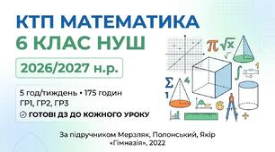 КТП математика 6 клас НУШ 2026/2027 — Мерзляк, 5 год/тиждень, 175 год, ГР1–ГР3, ДЗ