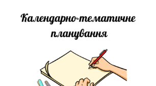 Календарне планування 10 клас Історія України, 70 год/рік, 2 год/тиждень