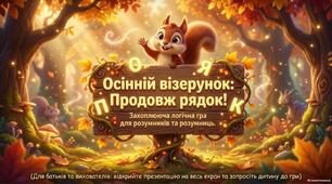 «Дидактична гра “Осінній візерунок. Продовж ряд”»