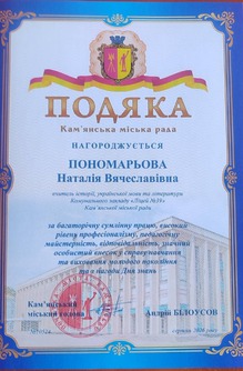  Подяка від міського голови Кам'янської міської ради за багаторічну сумлінну працю й високий професіоналізм 01.09.2026
