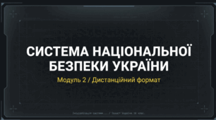 Система національної безпеки України