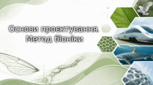 "§ 1 Основи проєктування. Метод біоніки" 9 клас. Технології. За підручником Ходзицька.