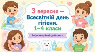 Інформаційний дайджест «3 вересня — Всесвітній день гігієни» (1–4 класи)