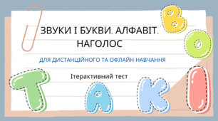 Ітерактивний тест «Звуки і букви. Алфавіт. Наголос»