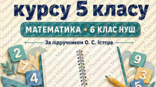 Вхідна діагностична робота № 1 «Повторення курсу математики 5 класу». 6 клас НУШ. 3 варіанти. За підручником О. С. Істера