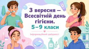 Інформаційний дайджест «3 вересня — Всесвітній день гігієни» (5–9 класи)