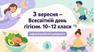 Інформаційний дайджест «3 вересня — Всесвітній день гігієни» (10–12 класи)