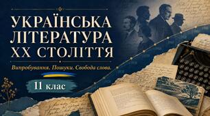 Презентація «Українська література ХХ століття: випробування, пошуки, свобода слова» | 11 клас Л. Т. Коваленко, Н. І. Бернадська. «Українська література. 11 клас. Рівень стандарту», 2019.