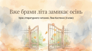 Вже брами літа замикає осінь... Л. Костенко