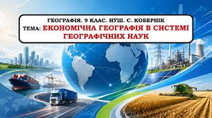 Презентація "Економічна географія в системі географічних наук". 9 клас. НУШ. С. Кобернік .2026 р.