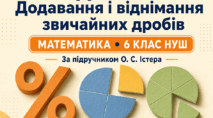 Діагностична робота № 2 «Відсотки. Додавання і віднімання звичайних дробів». 6 клас НУШ. 3 варіанти. За підручником О. С. Істера