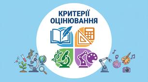Критерії оцінювання з галузей та предметів