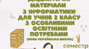 Авторський посібник Дидактичні матеріали з інформатики для учнів 2 класу з ООП (1 семестр)