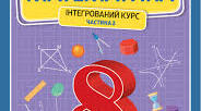 МАТЕМАТИКА (ІНТЕГРОВАНИЙ КУРС) • 8 КЛАС НУШ