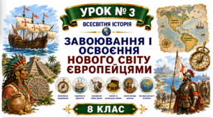 Завоювання і освоєння Нового світу європейцями