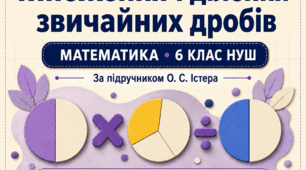 Діагностична робота № 3 «Множення і ділення звичайних дробів». 6 клас НУШ. 3 варіанти. За підручником О. С. Істера