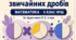 Діагностична робота № 3 «Множення і ділення звичайних дробів». 6 клас НУШ. 3 варіанти. За підручником О. С. Істера