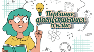 Первинне діагностування. Математика, 5 клас
