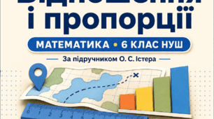 Діагностична робота № 5 «Відсоткові розрахунки. Коло і круг». 6 клас НУШ. 3 варіанти. За підручником О. С. Істера