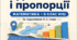Діагностична робота № 4 «Відношення і пропорції». 6 клас НУШ. 3 варіанти. За підручником О. С. Істера