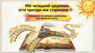Позакласне читання. Мій читацький щоденник