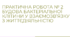 Практична робота : "Будова бактеріальної клітини у взаємозв’язку з життєдіяльністю "