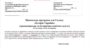 Навчальна програма "Історія України. 9 клас НУШ" (Пометун О. І., Ремех Т. О.) 52 год.