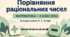 Діагностична робота № 6 «Раціональні числа. Порівняння раціональних чисел». 6 клас НУШ. 3 варіанти. За підручником О. С. Істера