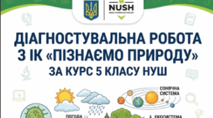 ДІАГНОСТУВАЛЬНА РОБОТА з ІК «Пізнаємо природу» за курс 5 класу НУШ. Первинне діагностування для учнів 6 кл+зразок виконаної роботи