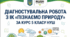 ДІАГНОСТУВАЛЬНА РОБОТА з ІК «Пізнаємо природу» за курс 5 класу НУШ. Первинне діагностування для учнів 6 кл+зразок виконаної роботи
