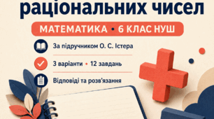 Діагностична робота № 7 «Додавання і віднімання раціональних чисел». 6 клас НУШ. 3 варіанти. За підручником О. С. Істера
