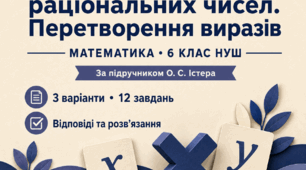 Діагностична робота № 8 «Множення раціональних чисел. Перетворення виразів». 6 клас НУШ. 3 варіанти. За підручником О. С. Істера