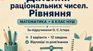 Діагностична робота № 9 «Ділення раціональних чисел. Рівняння». 6 клас НУШ. 3 варіанти. За підручником О. С. Істера