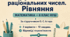 Діагностична робота № 9 «Ділення раціональних чисел. Рівняння». 6 клас НУШ. 3 варіанти. За підручником О. С. Істера