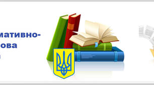 Законодавча та нормативно-правова база України з електробезпеки