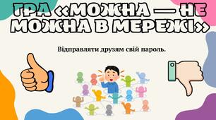 Гра "Можна - не можна в мережі"