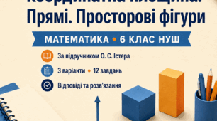 Діагностична робота № 10 «Координатна площина. Прямі. Просторові фігури». 6 клас НУШ. 3 варіанти. За підручником О. С. Істера